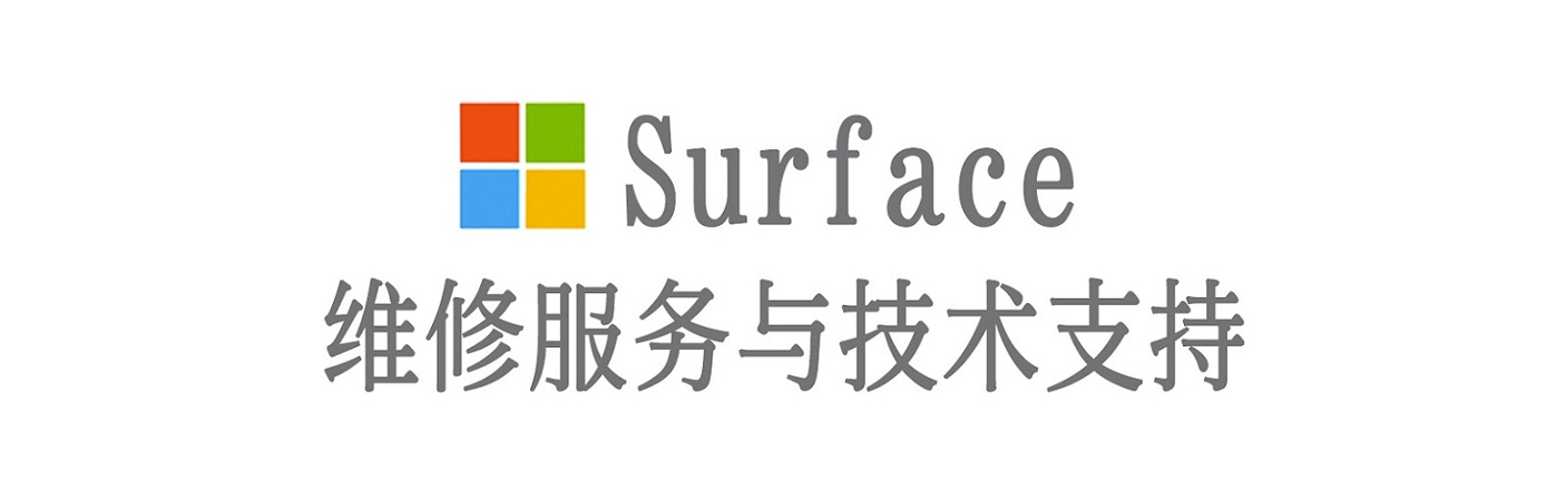 大丰surface产品维修服务中心