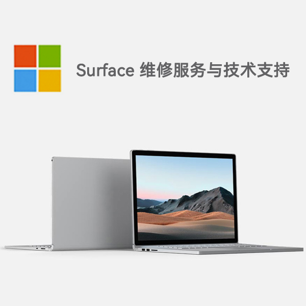 大丰surface产品维修服务电话